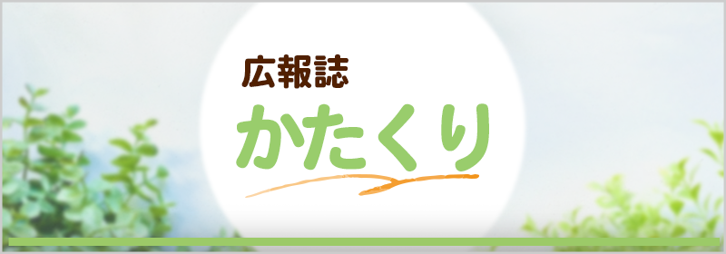 広報誌 かたくり