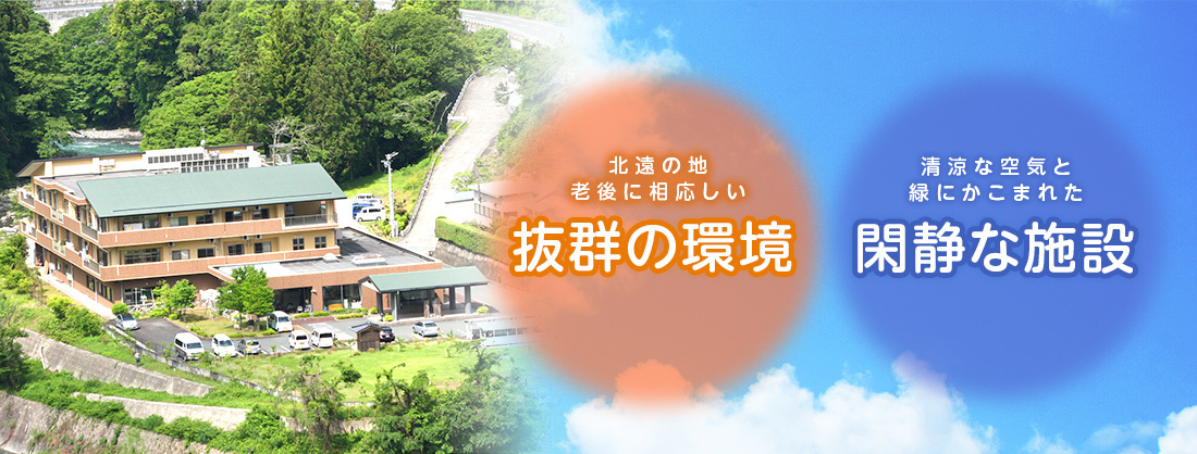 抜群の環境　閑静な施設