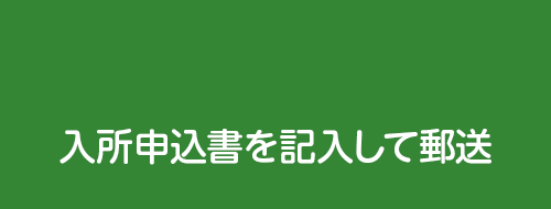 入所申込書を記入して郵送