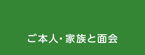 ご本人・家族と面会